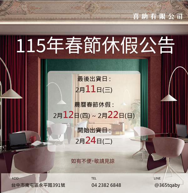 2026喜助春節公告